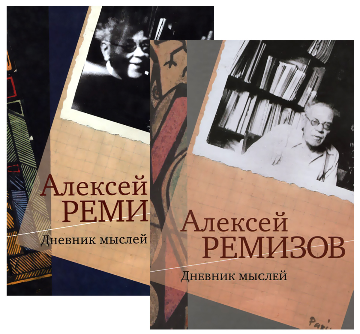 Дневник мыслей 1943-1957 гг. В 2 томах (комплект)