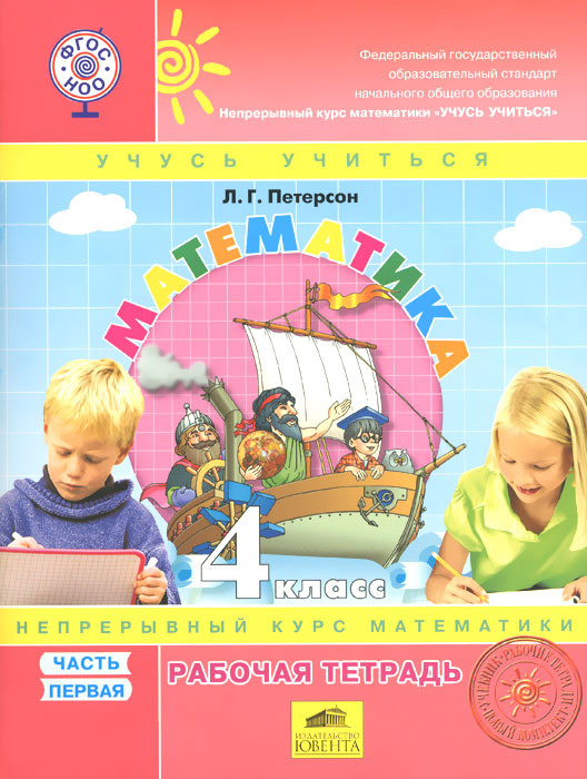 Математика. 4 класс. Рабочая тетрадь. В 3 частях. Часть 1 Математика. 4 класс. Рабочая тетрадь. В 3 частях. Часть 1