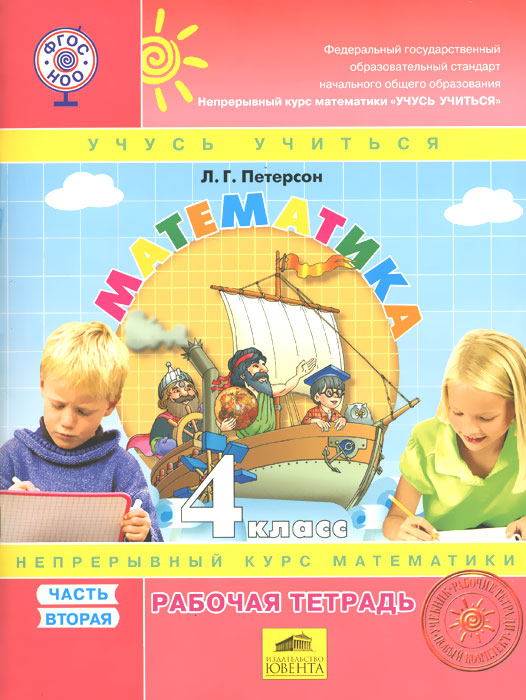 Математика. 4 класс. Рабочая тетрадь. В 3 частях. Часть 2 Математика. 4 класс. Рабочая тетрадь. В 3 частях. Часть 2