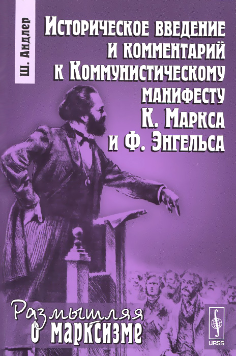 Историческое введение и комментарий к Комунистическому манифесту К. Маркса и Ф. Энгельса