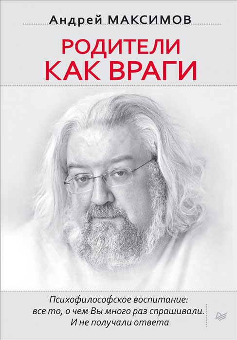 Родители как враги