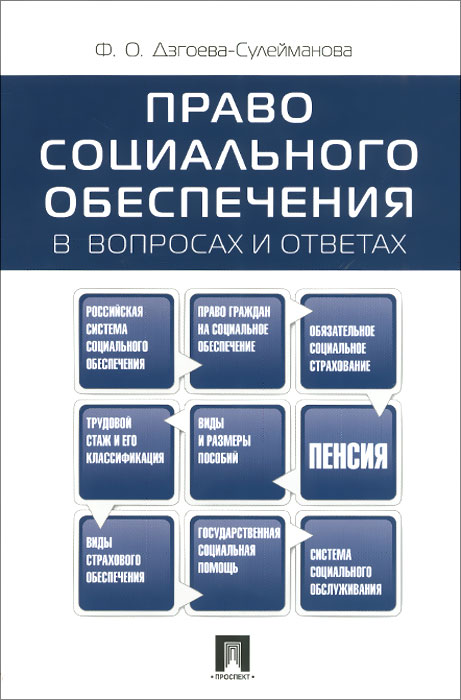 Право социального обеспечения в вопросах и ответах. Учебное пособие12296407 Право социального обеспечения в вопросах и ответах. Учебное пособие12296407Данное издание представляет в сжатой и лаконичной форме основную информацию по учебной дисциплине Право социального обеспечения с учетом действующего законодательства в сфере социального обеспечения, в том числе новых пенсионных законов. Излагаются самые необходимые термины, определения, классификации, включенные в экзаменационные билеты по праву социального обеспечения. Законодательство приведено по состоянию на май 2015 г. Для студентов, аспирантов и преподавателей юридических факультетов высших учебных заведений.