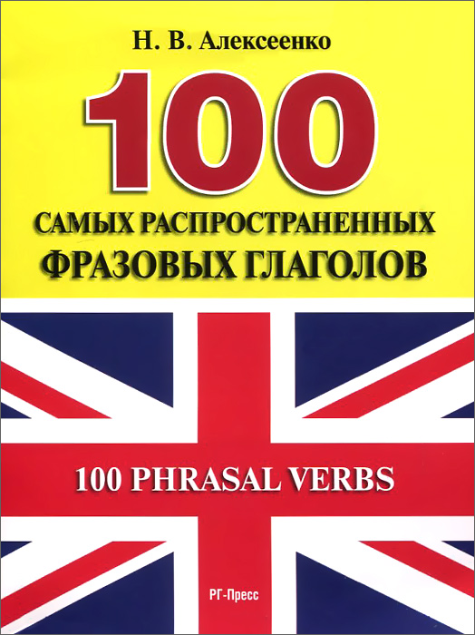 100 Phrasal Verbs / 100 самых распространенных фразовых глаголов. Учебное пособие