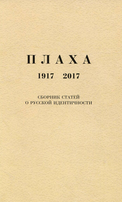Плаха. 1917-2017. Сборник статей о русской идентичности