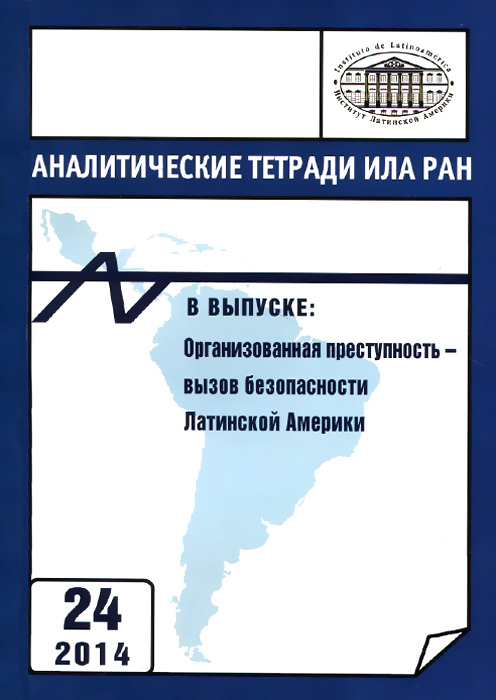 Аналитические тетради ИЛА РАН. Выпуск 24. Организованная преступность - вызов безопасности Латинской Америки Аналитические тетради ИЛА РАН. Выпуск 24. Организованная преступность - вызов безопасности Латинской Америки