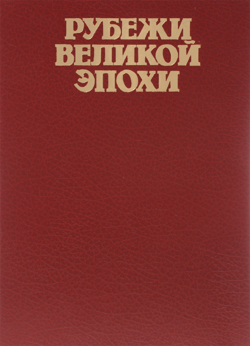 Рубежи великой эпохи. Фотоальбом по мотивам произведений Л. И. Брежнева