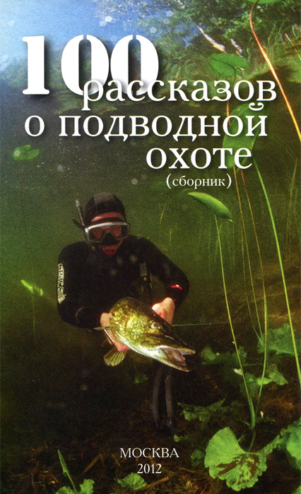 100 рассказов о подводной охоте