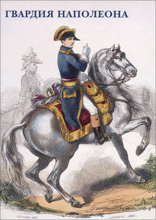 Гвардия Наполеона (набор из 15 открыток)