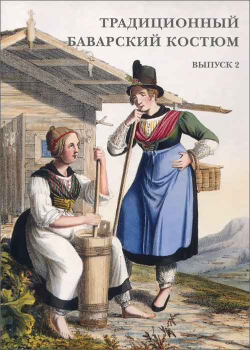 Традиционный баварский костюм. Выпуск 2 (набор из 15 открыток)