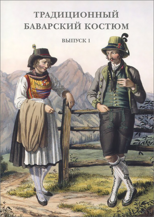 Традиционный баварский костюм. Выпуск 1 (набор из 15 открыток)