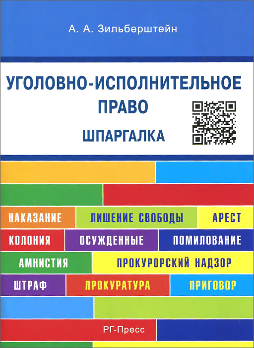 Уголовно-исполнительное право. Шпаргалка. Учебное пособие