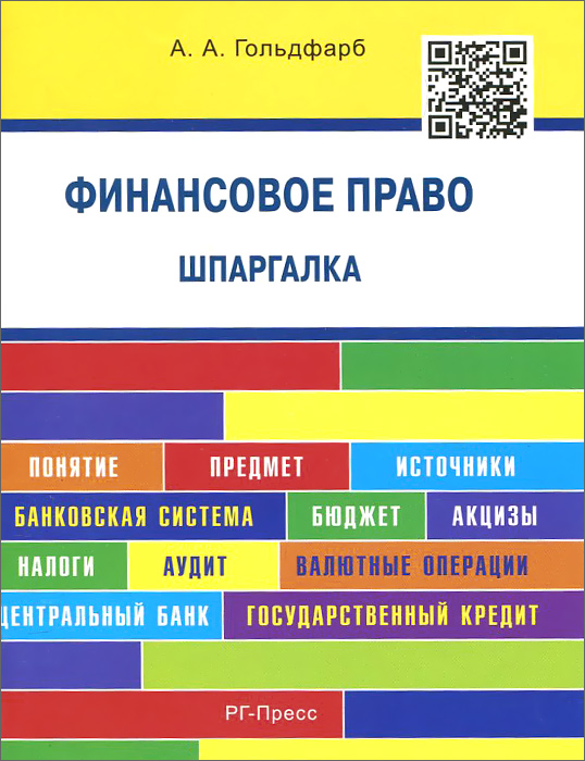 Финансовое право. Шпаргалка. Учебное пособие