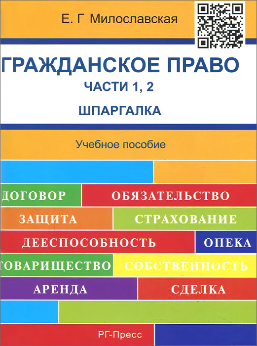 Гражданское право. Шпаргалка. Часть 1, 2. Учебное пособие