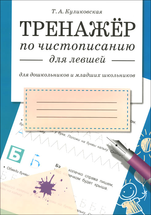 Тренажер по чистописанию для левшей12296407 Тренажер по чистописанию для левшей12296407Это пособие предназначено для обучения письму леворуких детей. Необходимо научить ребёнка выставлять предметы слева направо и пересчитывать предметы слева направо, проводить различные линии слева направо. Это поможет ему усвоить правильное направление письма. Леворуких детей целесообразно учить писать буквы и элементы букв не по образцу, а методом обводки по пунктирным линиям, или писать буквы с помощью кальки. На первых порах взрослый может держать руку ребёнка в своей руке и помогать ему при письме. Помните, навыки письма у леворуких детей формируются чуть дольше, чем у праворуких.