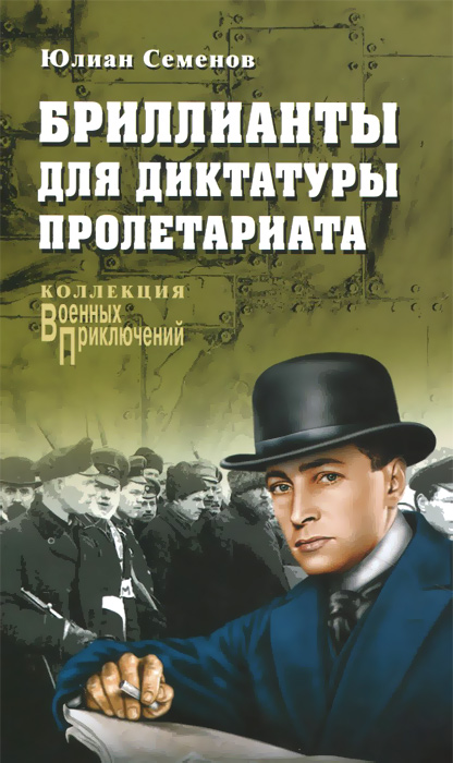 Бриллианты для диктатуры пролетариата Бриллианты для диктатуры пролетариата