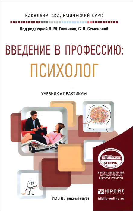 Иллюстрация к книге Введение в професию. Психолог. Учебник и практикум Введение в професию. Психолог. Учебник и практикум