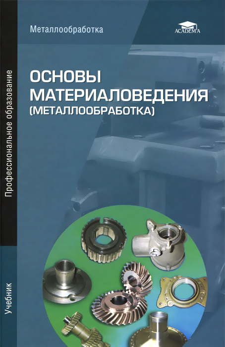 Основы материаловедения (металлообработка). Учебник