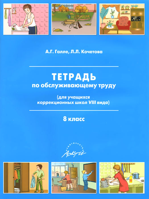 Тетрадь по обслуживающему труду. 8 класс12296407 Тетрадь по обслуживающему труду. 8 класс12296407Комплект рабочих тетрадей по обслуживающему труду содержит рисунки, схемы, контрольные вопросы и проверочные задания, дающие возможность учащимся закрепить пройденный на уроках труда теоретический материал и общеучебные навыки. Выполнение учащимися заданий в тетради позволяет учителю наблюдать и анализировать возможности овладения каждым учеником простейшими знаниями и умениями, полученными на уроках обслуживающего труда.