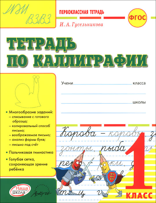 Тетрадь по каллиграфии. 1 класс. Тетрадь-шаблон12296407 Тетрадь по каллиграфии. 1 класс. Тетрадь-шаблон12296407Тетрадь предназначена для того, чтобы максимально облегчить ребенку столь непростой для него этап обучения письму. Помимо прописей предлагаются игровые задания, которые помогут первокласснику выработать навыки каллиграфического письма и тренировать их в ходе выполнения разнообразных заданий на уроках письма. Таким образом закладывается прочная база для дальнейшего успешного обучения в школе. Соответствует ФГОС.