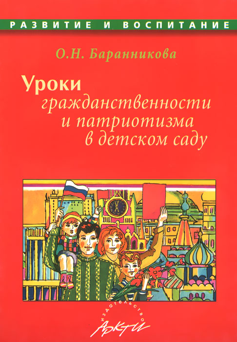 Уроки гражданственности и патриотизма в детском саду. Практическое пособие