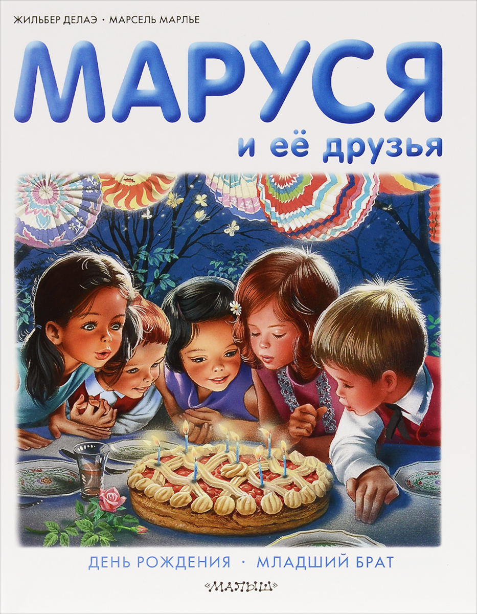 Маруся и её друзья. День рождения. Младший брат12296407 Маруся и её друзья. День рождения. Младший брат12296407Самый лучший праздник - это день рождения! Отпразднуй его вместе с Марусей и её друзьями! Вкусные угощения, подарки, а в конце тебя ждёт сюрприз! Отметь сначала Марусин день рождения, а потом попробуй также весело организовать и свой праздник! Не забудь пригласить своих младших братиков и сестричек! Если у тебя ещё их нет, то прочитай про малыша Мишутку - Марусиного братика. Играть с маленькими очень интересно! Дружи с Марусей и знакомь с ней своих друзей! Для младшего школьного возраста.