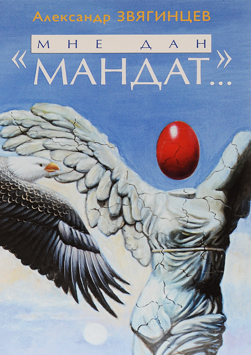 Мне дан мандат...