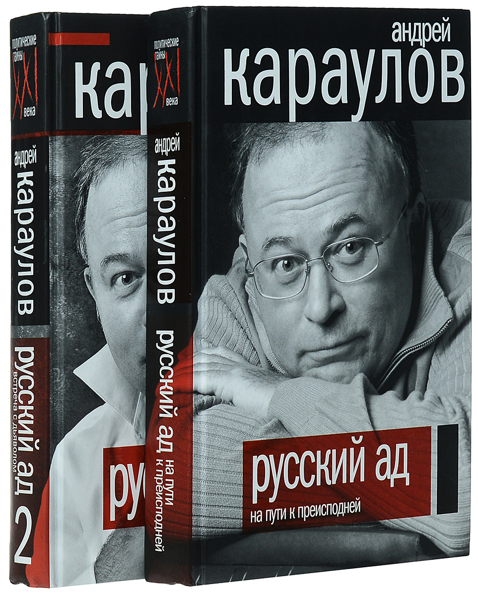 Русский ад (комплект из 2 книг)