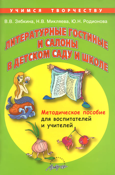 Литературные гостиные и салоны в детском саду и школе12296407 Литературные гостиные и салоны в детском саду и школе12296407В пособии раскрывается классический и современный подходы к организации литературного образования и домашнего чтения детей дошкольного и младшего школьного возраста, дается описание функций и содержания работы литературных и литературно-театральных гостиных и салонов, приводятся примеры сценариев и конспектов. Пособие рекомендовано для воспитателей детских садов и учителей начальных школ, а также для заинтересованных родителей.