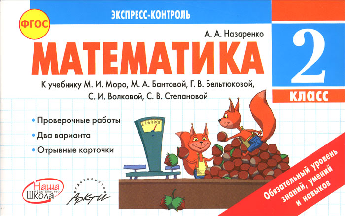 Математика. 2 класс. К учебнику М. И. Моро, М. А. Бантовой, Г. В. Бельтюковой, С. И. Волковой, С. В. Степановой12296407 Математика. 2 класс. К учебнику М. И. Моро, М. А. Бантовой, Г. В. Бельтюковой, С. И. Волковой, С. В. Степановой12296407Пособие составлено в соответствии с требованиями ФГОС и учебником М.И.Моро, М.А.Байтовой, Г.В.Бельтюковой, С.И.Волковой, С.В.Степановой Математика. 2 класс (Ч. 1, 2; М: Просвещение, 2013). Издание содержит 20 проверочных работ на отрывных карточках в 2-х вариантах, предназначенных для контроля знаний по математике во 2-м классе. В каждом варианте по 3-4 задания содержание которых соответствует основным программным требованиям за курс начальной школы и позволяет определить уровень сформированности математических знаний и основных учебных умений учащихся. Выполнение отдельной работы рассчитано на 10-15 минут. Учитель оценивает правильность выполнения заданий в баллах по своему усмотрению. Учащийся осуществляет самооценку и дорисовывает колобку, изображенному возле графы для оценки, соответствующее выражение лица. Предназначено для учащихся 2-х классов и учителей начальной школы.