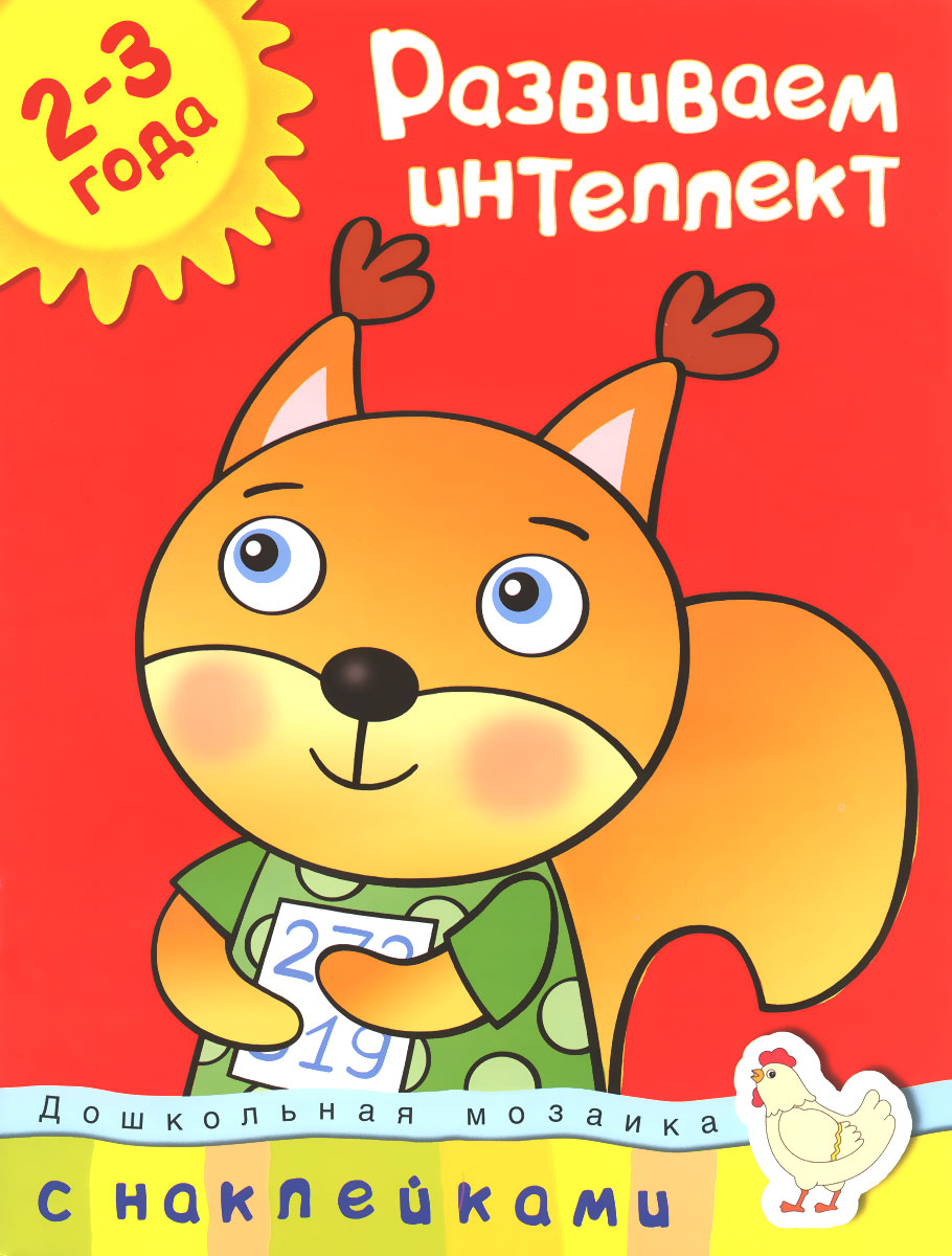Развиваем интеллект. Для детей 2-3 лет (+ наклейки)12296407 Развиваем интеллект. Для детей 2-3 лет (+ наклейки)12296407Какие книги выбрать для занятий с ребёнком? На этот вопрос отвечает О.Н.Земцова – кандидат педагогических наук, руководитель Центра дошкольного развития и воспитания детей, автор серии Умные книжки: Сегодня малыши выбирают наклейки! Ведь учиться, играя, всегда интересней! Книжки с наклейками дают возможность ребёнку раскрыться, проявить инициативу, свои творческие способности. Во время игры малыш раскрепощается, становится более контактным, у него поднимается настроение. Наклейки помогают активизировать зрительное, слуховое и тактильное восприятие, а значит, повышается результативность занятий. Ребёнок учится концентрировать внимание, развиваются его мышление и память. Наклеивание картинок приучает ребёнка к аккуратности. Серия книг с наклейками Дошкольная мозаика поможет вашему малышу быстро и без труда освоить всю дошкольную программу.