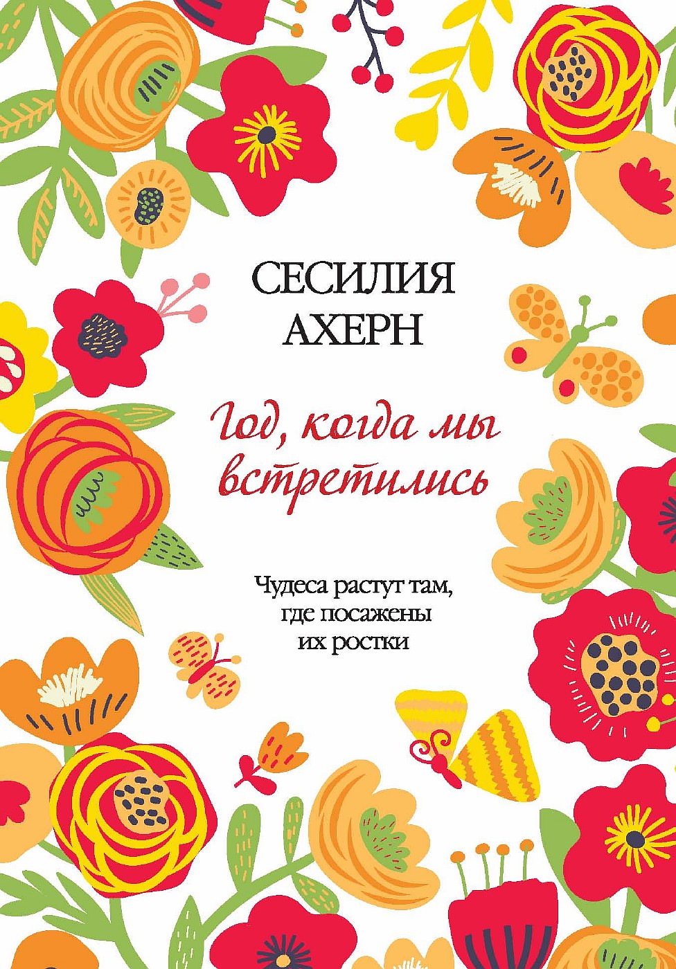 Год, когда мы встретились Год, когда мы встретились