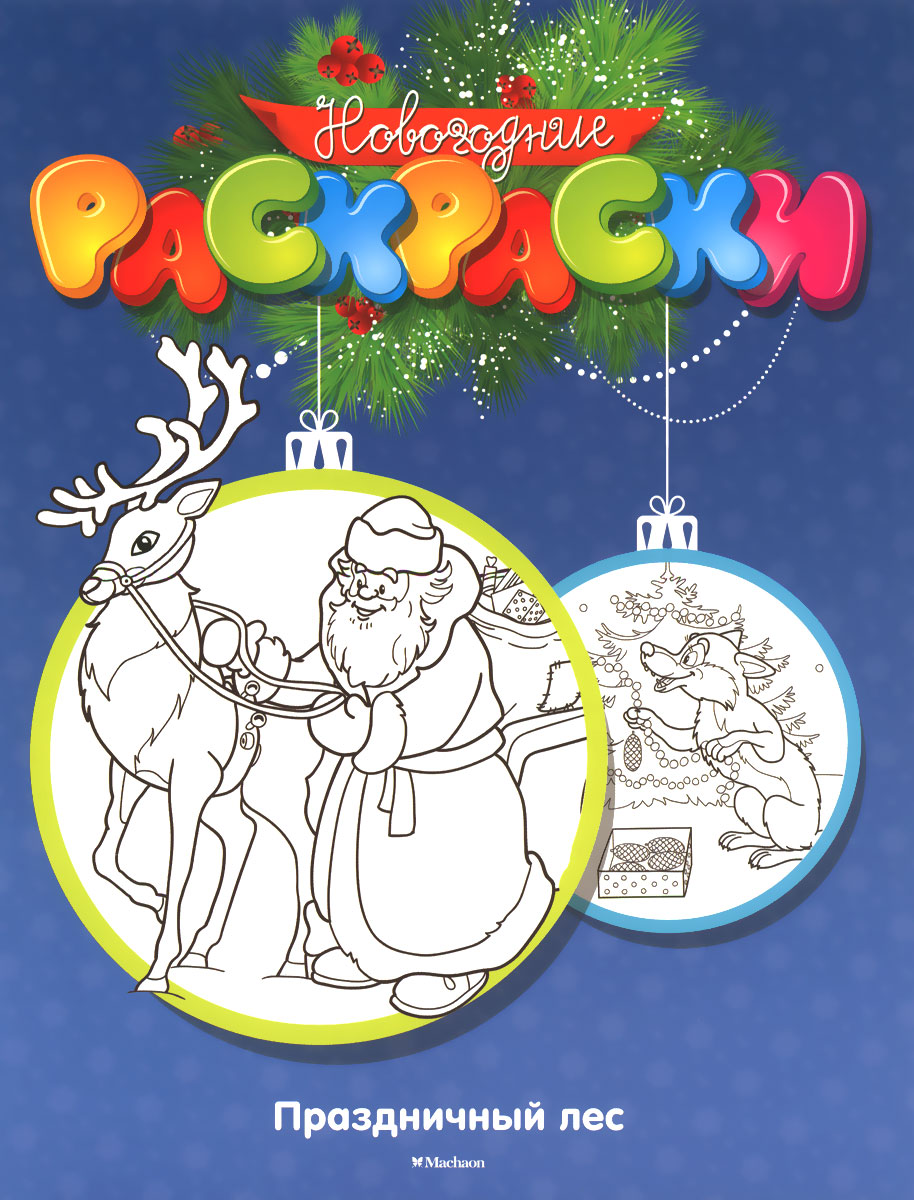 Праздничный лес. Новогодние раскраски