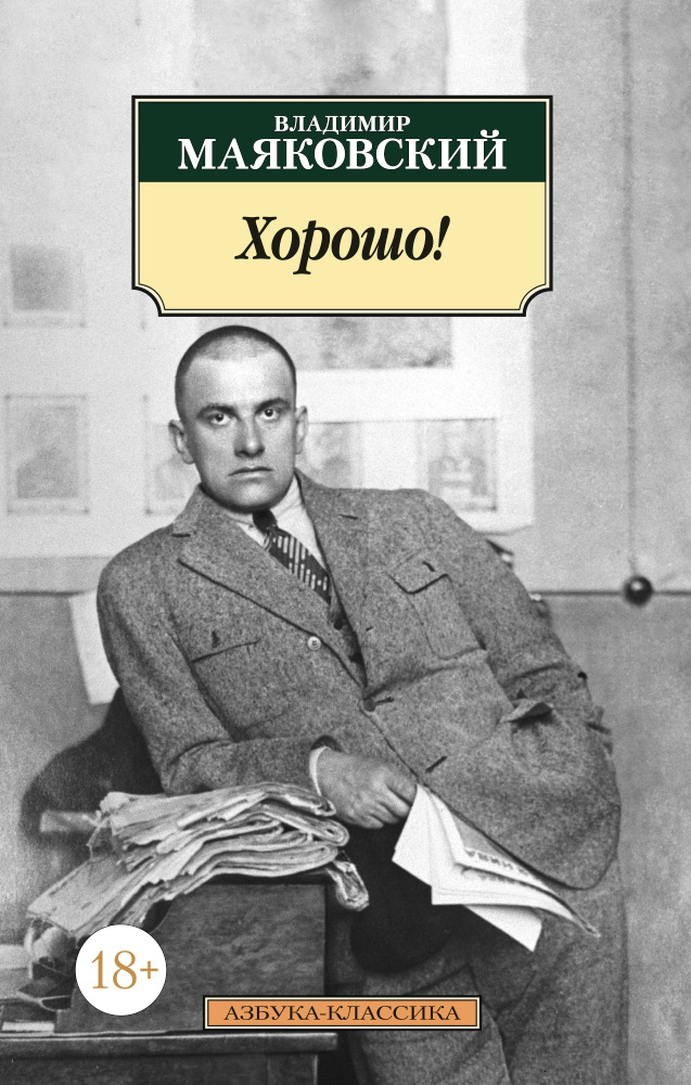Хорошо! Хорошо!