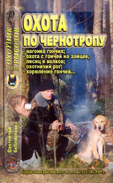 Охотничья библиотечка, № 10 (118), 2005. Охота по чернотропу