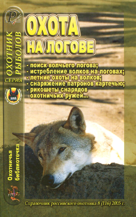 Охотничья библиотечка, № 8 (116), 2005. Охота на логове