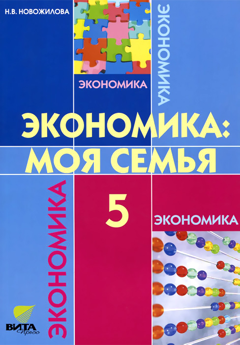 Экономика. Моя семья. 5 класс. Учебное пособие12296407 Экономика. Моя семья. 5 класс. Учебное пособие12296407Учебное пособие по экономике для 5 класса построено с учетом требований к учебникам нового поколения для средней школы. Оно знакомит школьников с основными проблемами ведения семейного хозяйства, его планированием, учетом, контролем, финансовой документацией, бюджетом семьи. Разъясняется роль семьи в сложившихся социально-экономических условиях. Особое внимание уделено формированию качеств рачительного хозяина и думающего покупателя. На конкретных примерах учащиеся знакомятся с использованием экономических знаний и умений в реальной жизни. Учебное пособие можно использовать на уроках по обществознанию, а также для организации проектной и внеурочной деятельности учащихся.