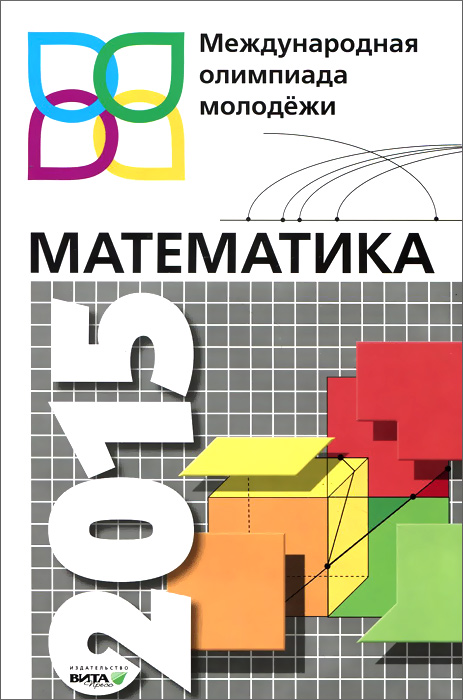 Математика. Международная олимпиада молодёжи 2015