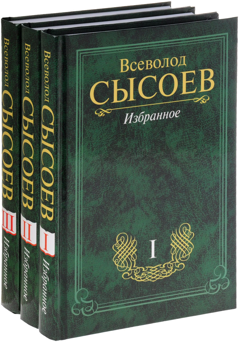 Всеволод Сысоев. Избранное в 3 томах (комплект)