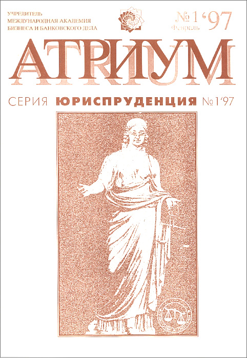 Атриум, № 1, февраль 1997