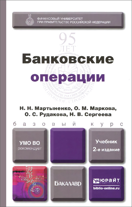 Банковские операции 2-е изд., пер. И доп. Учебник для академического бакалавриата