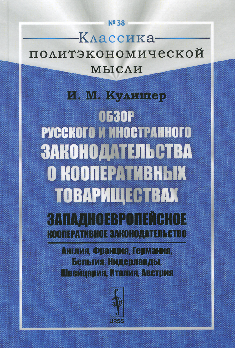 Обзор русского и иностранного законодательства о кооперативных товариществах. Западноевропейское кооперативное законодательство
