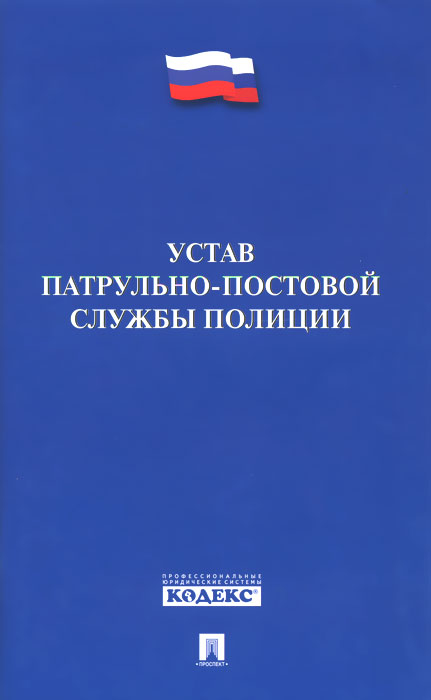 Устав патрульно-постовой службы полиции