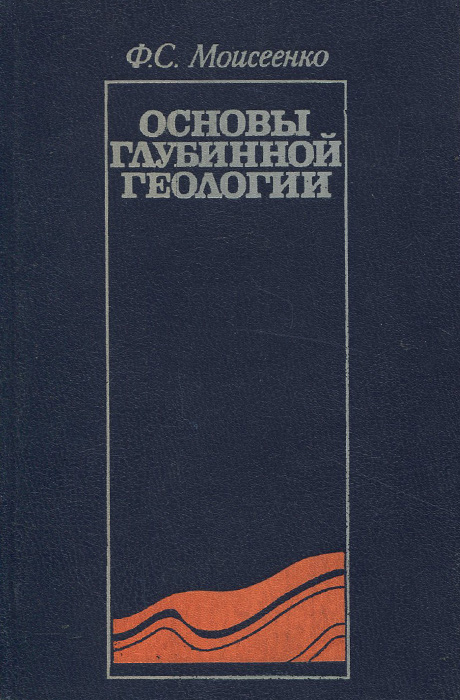 Основы глубинной геологии. Учебное пособие12296407 Основы глубинной геологии. Учебное пособие12296407Книга представляет собой первое систематизированное изложение методов, результатов и некоторых проблем глубинных геологических исследований. Рассмотрены содержание и объект глубинной геологии; дано описание геологических, геохимических, физических, петрофизических, геофизических и геолого-геофизических методов исследования; охарактеризованы современные представления о строении и составе земной коры и верхней мантии, а также о природе сейсмических границ; приведены материалы региональных глубинных исследований на материках и океанах; проанализированы взаимосвязи глубинного и приповерхностного строения земной коры. Сейсмичность, изостазия, тепловое поле и вариации геофизических полей во времени рассмотрены в аспекте изучения структуры, состава и состояния земных недр. Предложены решения ряда важнейших проблем геологии на базе результатов глубинных исследований. Книга предназначена в качестве учебного пособия для студентов старших курсов геологических и географических...