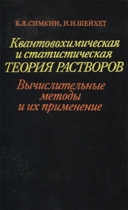 Квантовохимическая и статистическая теория растворов. Вычислительные методы и их применение