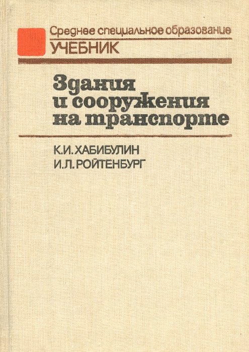 Здания и сооружения на транспорте. Учебник