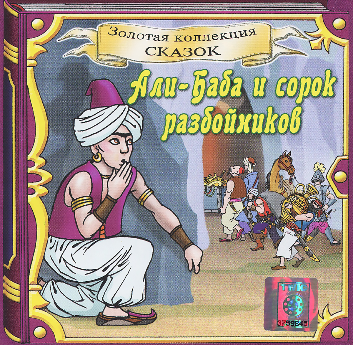 Али-Баба и сорок разбойников (аудиокнига CD)
