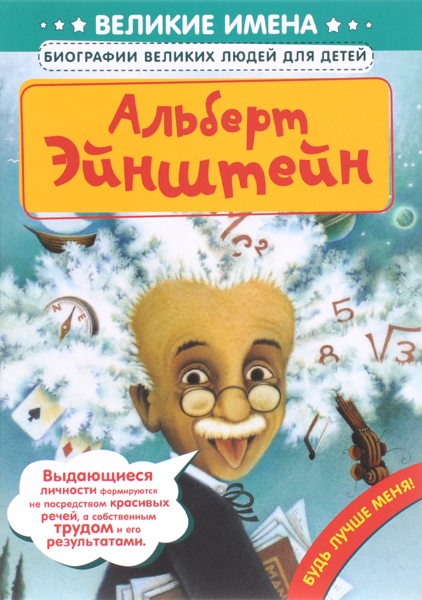 Альберт Эйнштейн12296407 Альберт Эйнштейн12296407Эта книга о настоящем гении, человеке мира, нобелевском лауреате, учёном, внёсшем огромный вклад в развитие науки, - Альберте Эйнштейне. Возможно, это покажется странным, но многих величайших людей в детстве считали чудаками. Так было и с Эйнштейном, который всей своей жизнью доказал, насколько обманчивым бывает первое впечатление. Для среднего школьного возраста.