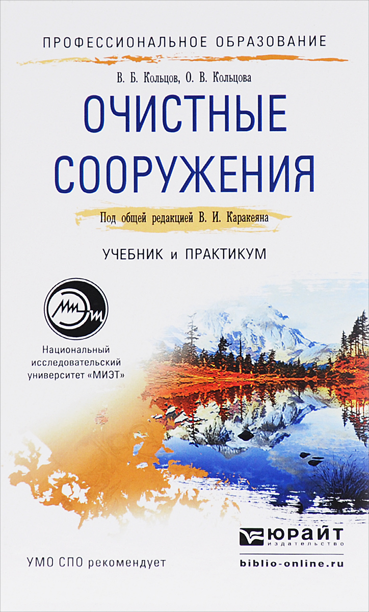 Очистные сооружения. Учебник и практикум12296407 Очистные сооружения. Учебник и практикум12296407В учебнике излагаются основы инженерной защиты окружающей среды от загрязнений. Материал книги систематизирует и обобщает современные практические и теоретические знания по технологиям очистки атмосферного воздуха, промышленных сточных вод, переработки, утилизации и обезвреживания твердых отходов производства и потребления. Рассмотрены примеры решения задач по основным разделам книги. Приведены задания для самостоятельной работы студентов. Для студентов образовательных учреждений среднего профессионального образования. Может быть использован при изучении смежных дисциплин, связанных с безопасностью жизнедеятельности и техническими системами, а также работниками природоохранных служб промышленных предприятий.