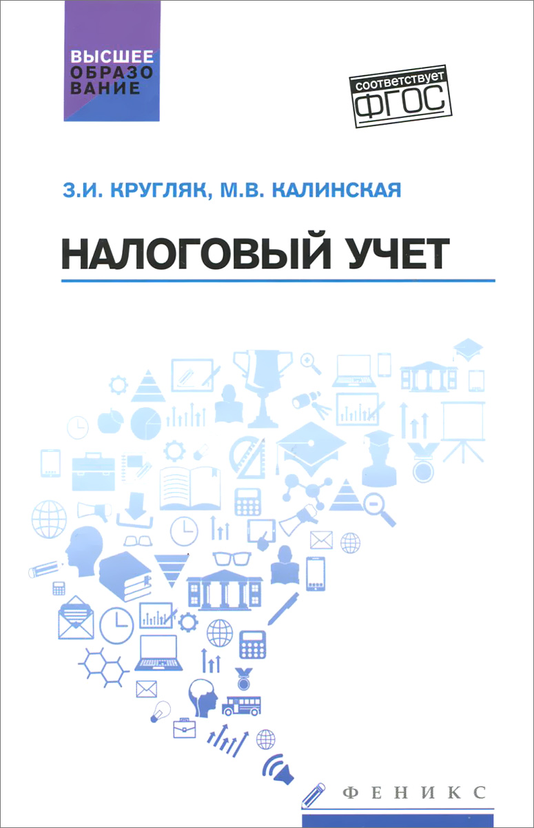 Налоговый учет. Учебное пособие12296407 Налоговый учет. Учебное пособие12296407В учебном пособии раскрыты концептуальные основы организации и ведения налогового учета по налогу на прибыль организаций, налогу на добавленную стоимость, единому налогу при упрощенной системе налогообложения и единому сельскохозяйственному налогу. В рамках общего и специального режимов налогообложения подробно описан порядок оформления первичных документов, аналитических регистров налогового учета, а также налоговых деклараций. Отдельные подразделы посвящены вопросам формирования учетной политики в целях налогообложения. Все это дает возможность получить основы знаний и значительно расширить диапазон профессиональной подготовки в области налогового учета. Учебное пособие составлено в соответствии с требованиями федеральных государственных образовательных стандартов высшего образования (ФГОС ВО; ФГОС 3+) и предназначено для бакалавров, обучающихся по направлениям Экономика и Экономика и управление. Пособие также будет интересно магистрантам, преподавателям и аспирантам...