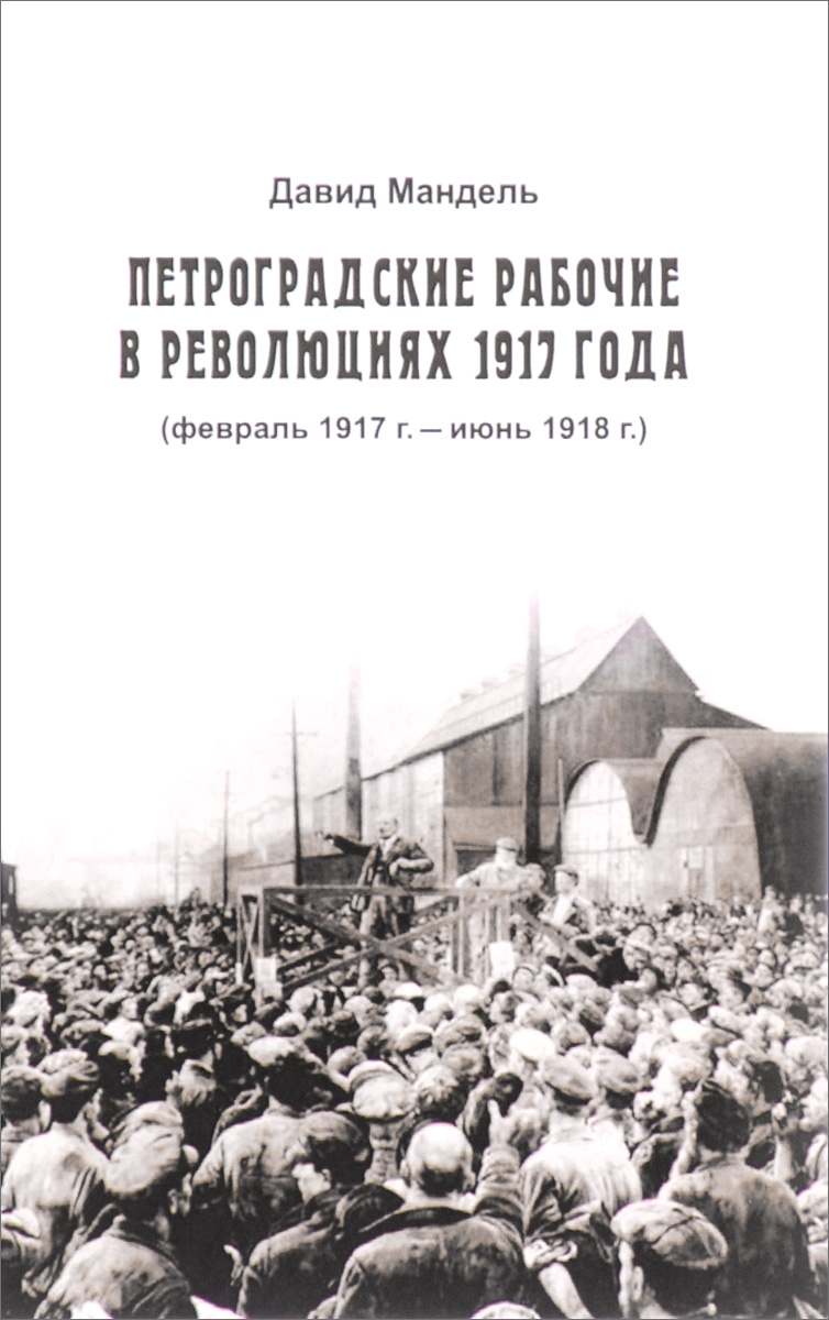 Петроградские рабочие в революциях 1917 (февраль 1917 г. - июнь 1918 г.)